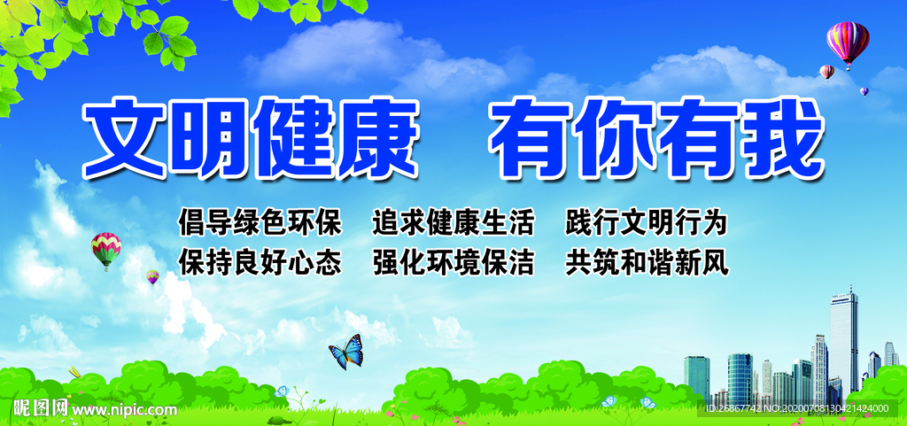 文明健康 有你有我