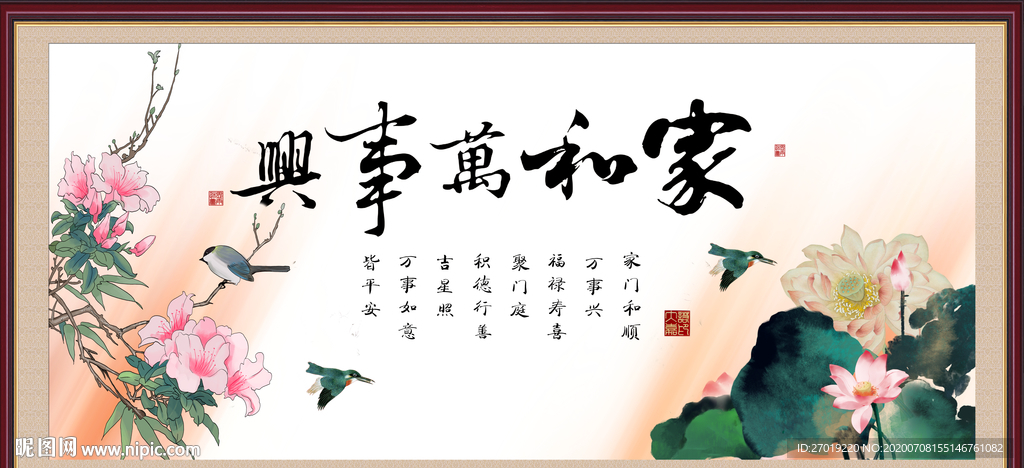 家和万事兴