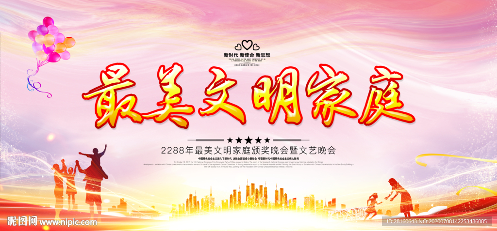 最美文明家庭背景