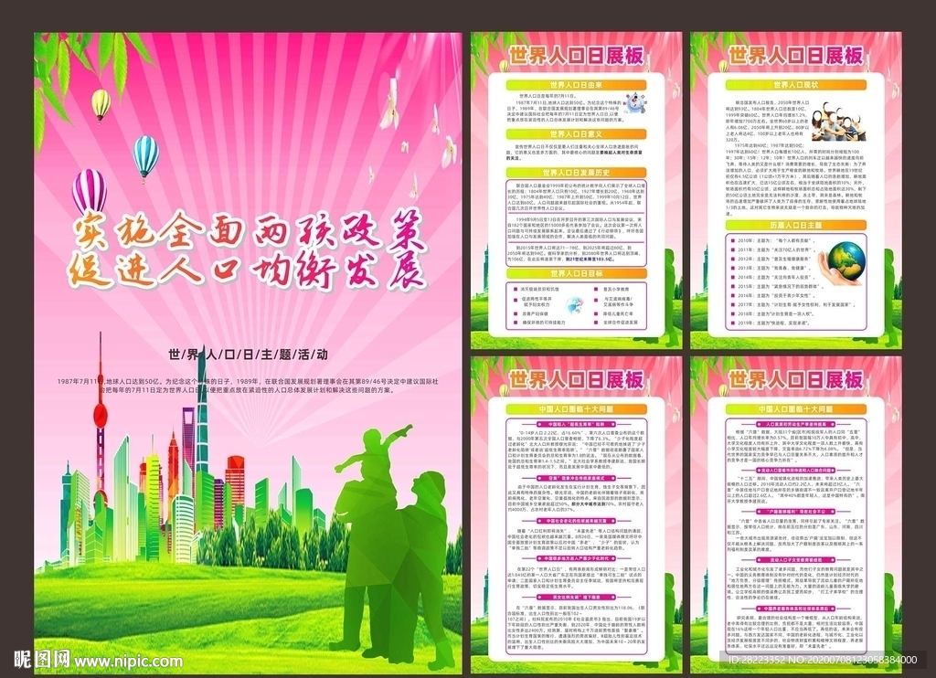 世界人口日宣传栏