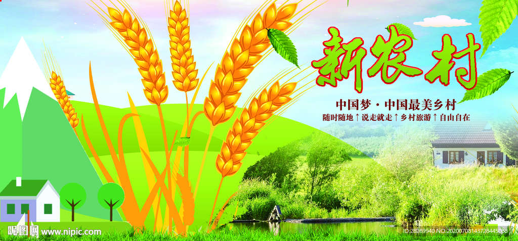 新农村
