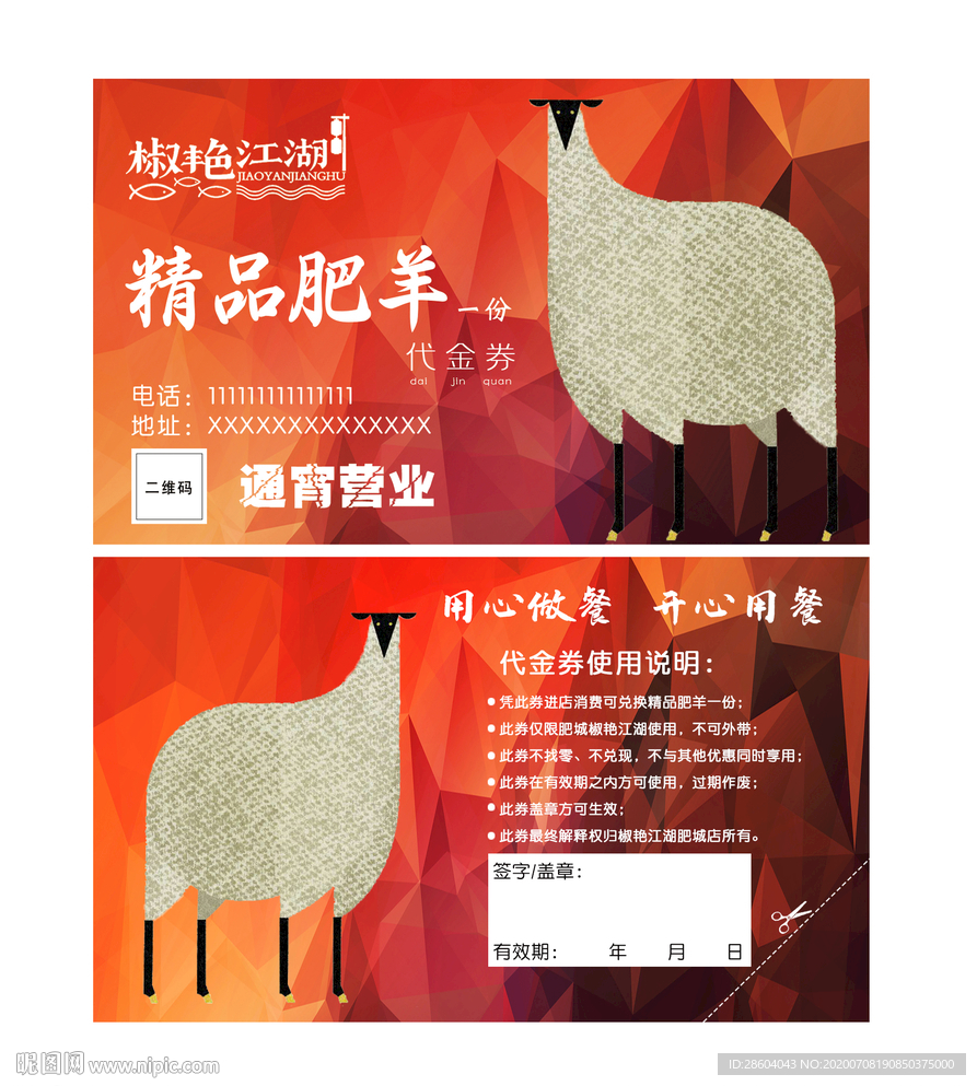 肥羊代金券