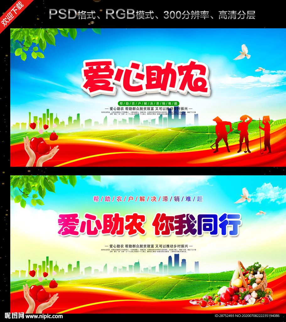 爱心助农