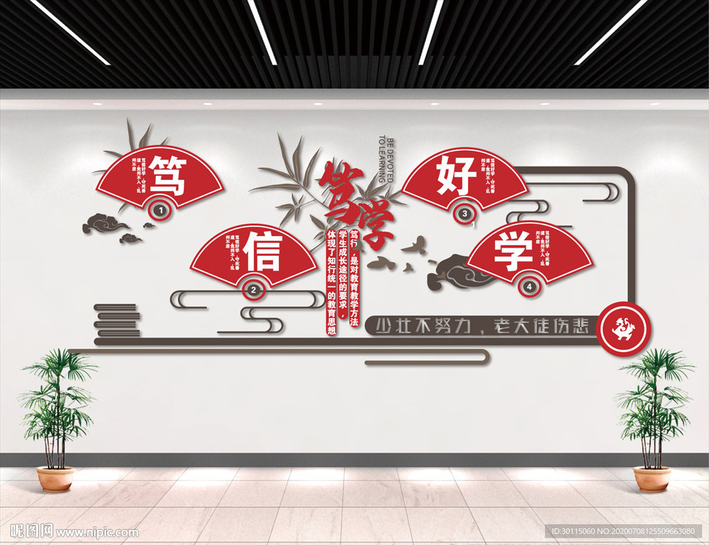 扇形笃信好学文化墙