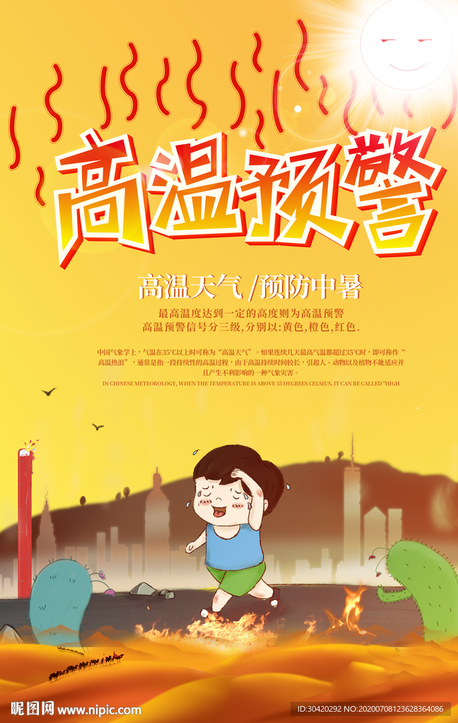 高温预警