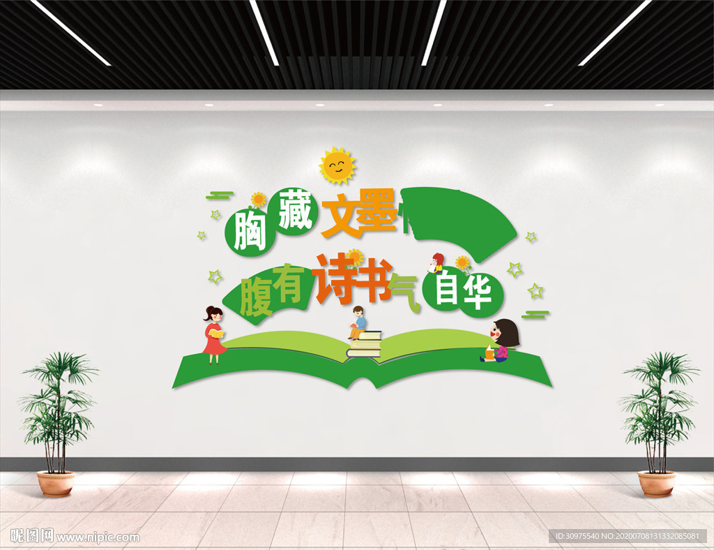 校园图书馆文化墙