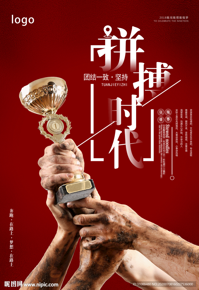 拼搏时代海报 奖杯海报
