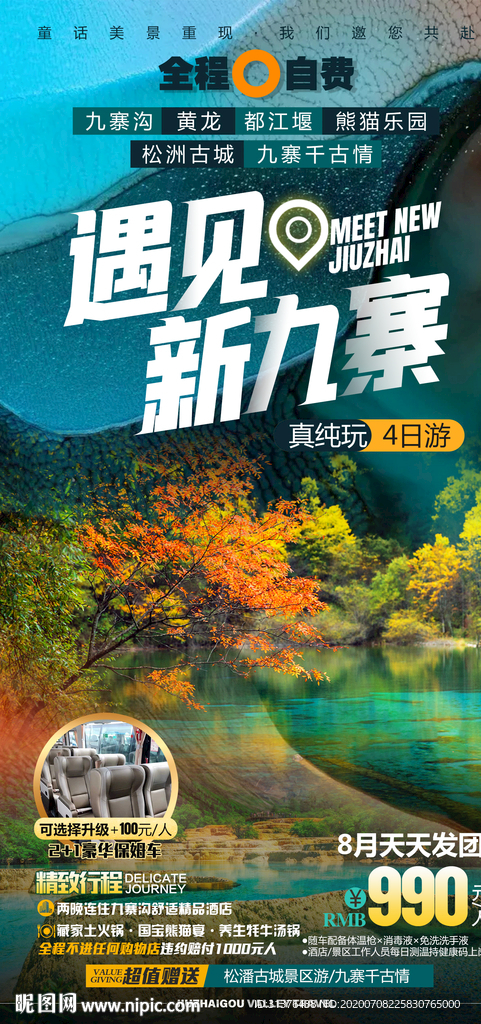 九寨沟海报