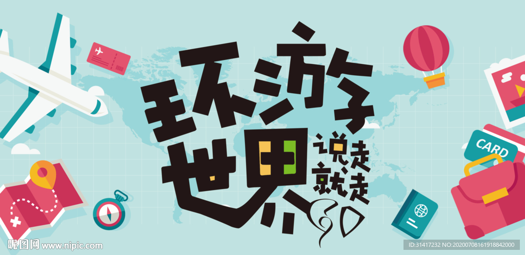 环游世界