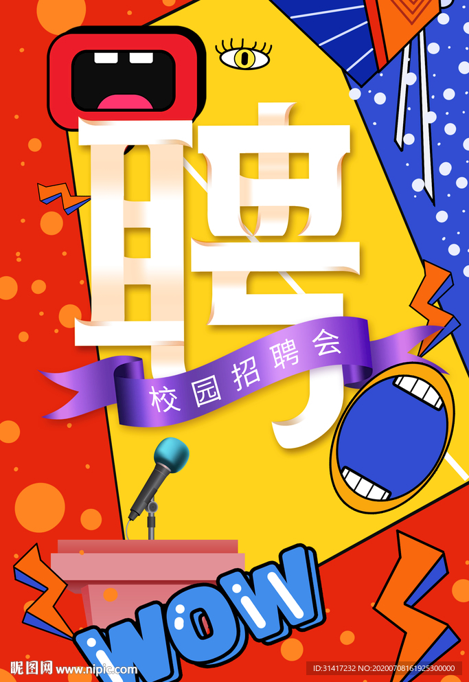 校园招聘