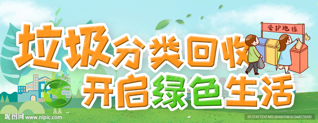 垃圾分类