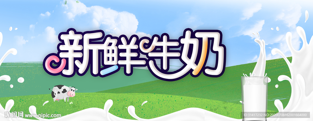 新鲜牛奶