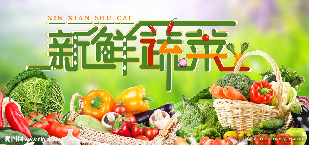 新鲜蔬菜