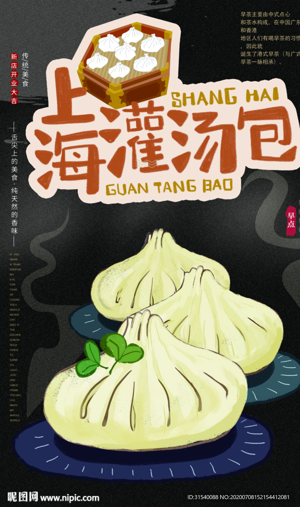上海灌汤包 肖