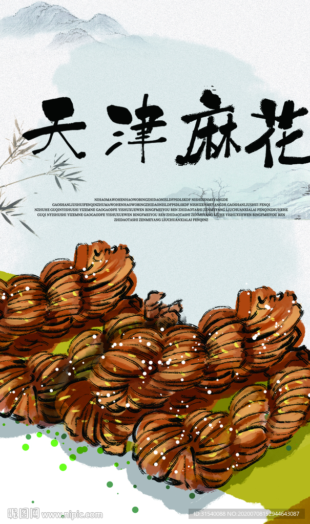 天津麻花 肖