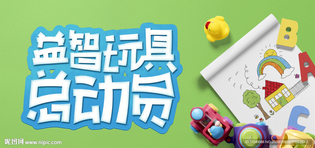 益智玩具总动员