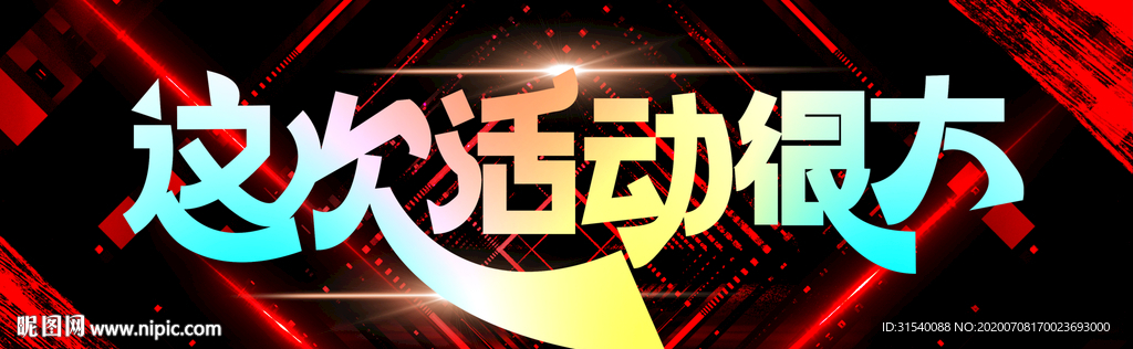 这次活动很大