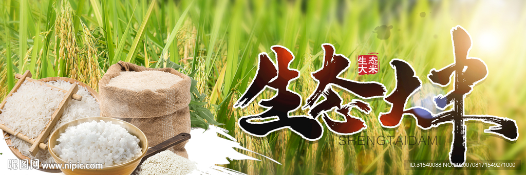 生态大米