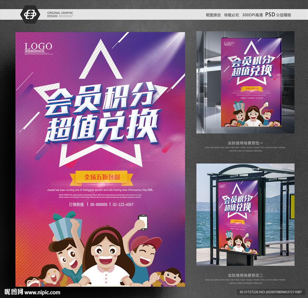 会员积分兑换海报