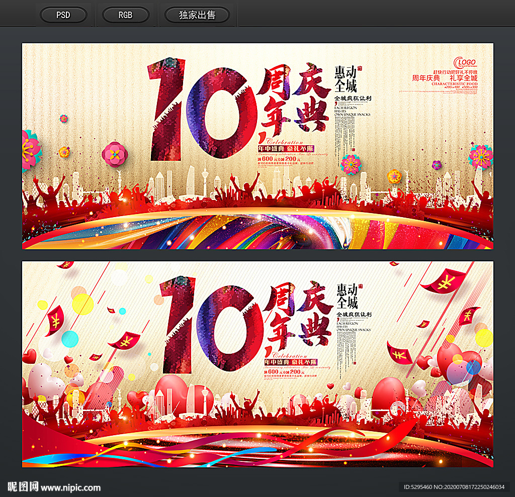 10周年庆典
