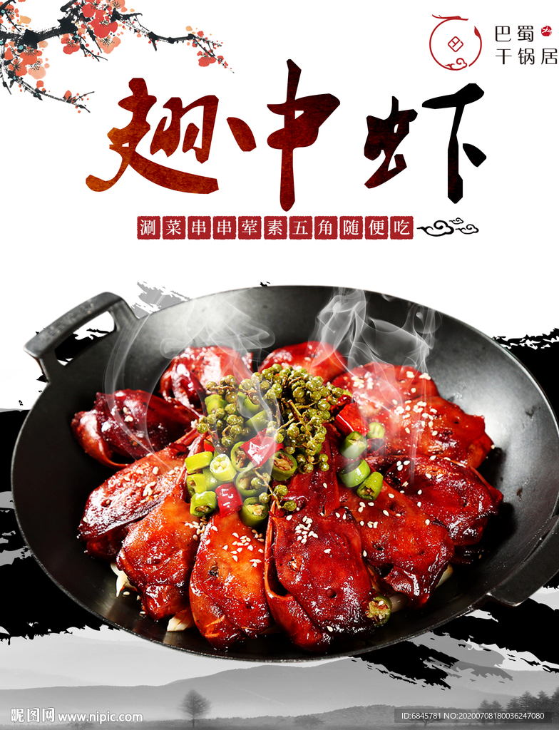 翅中虾 干锅 重庆成都