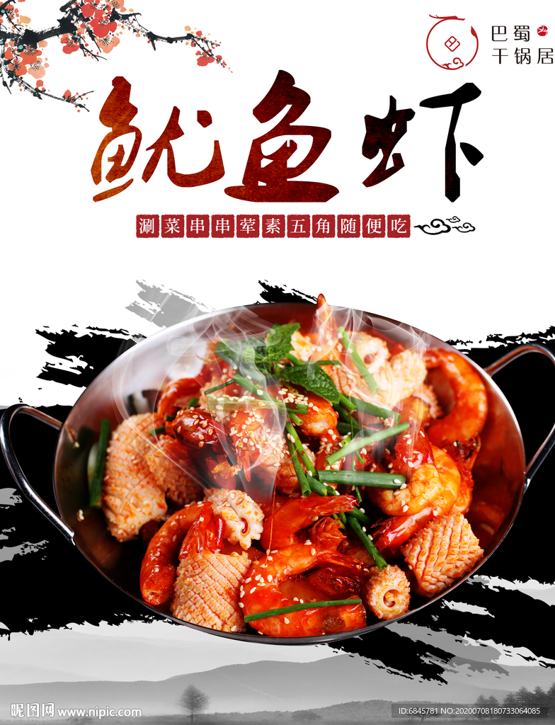 鱿鱼虾 干锅 设计海报