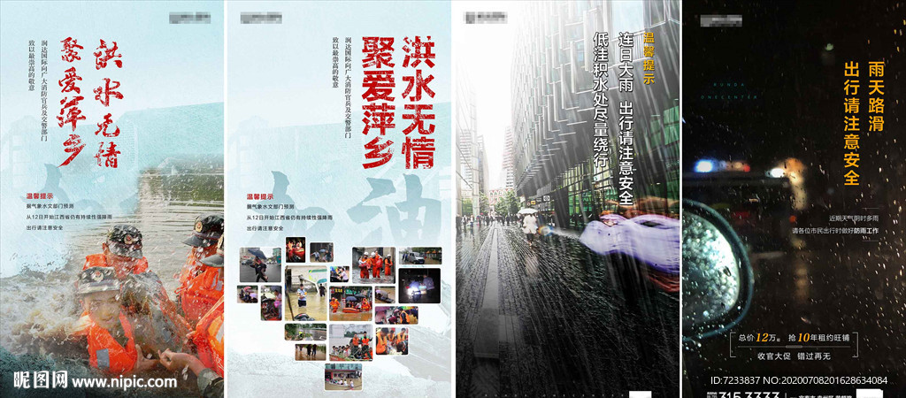 暴雨洪水温馨提示