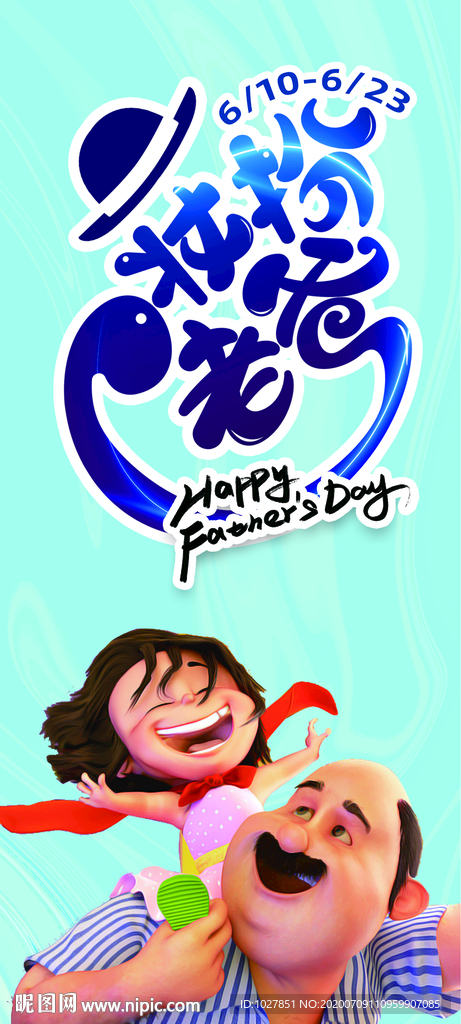 装扮老爸 父亲节