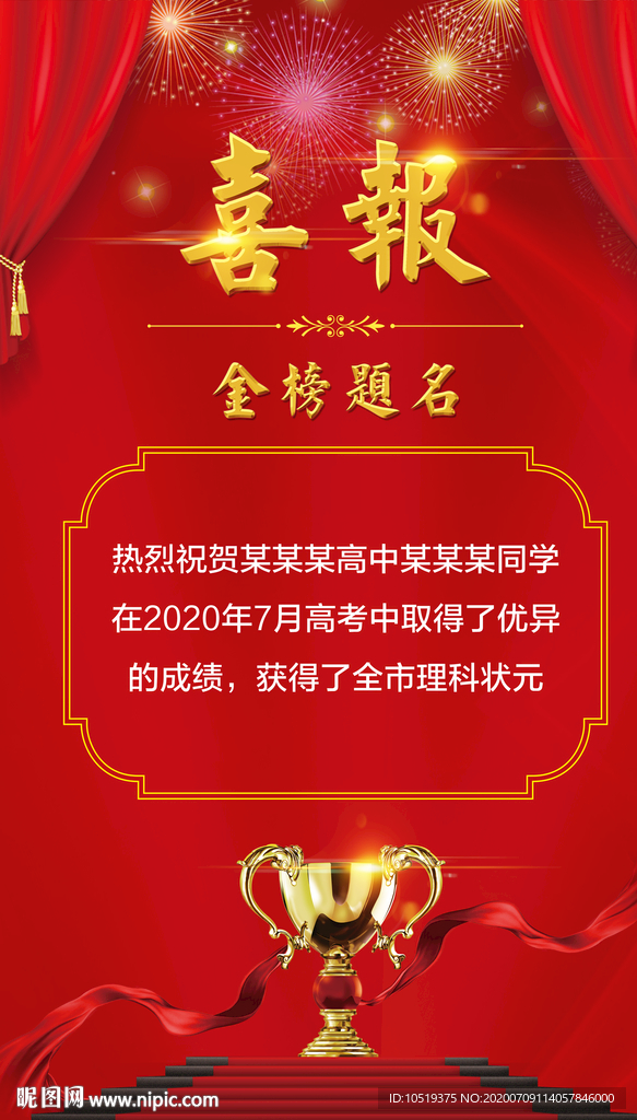 红色喜报展板 竖版 奖状 高考
