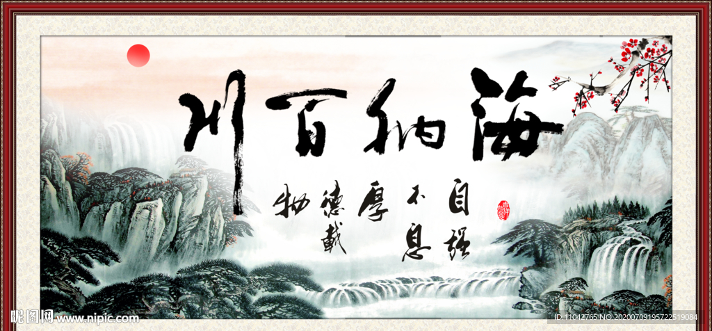 海纳百川