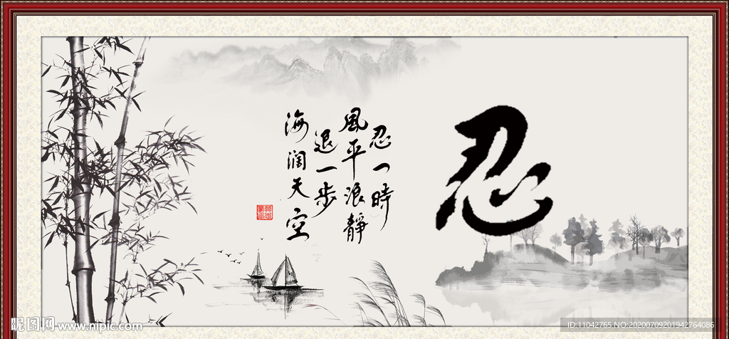 忍书法