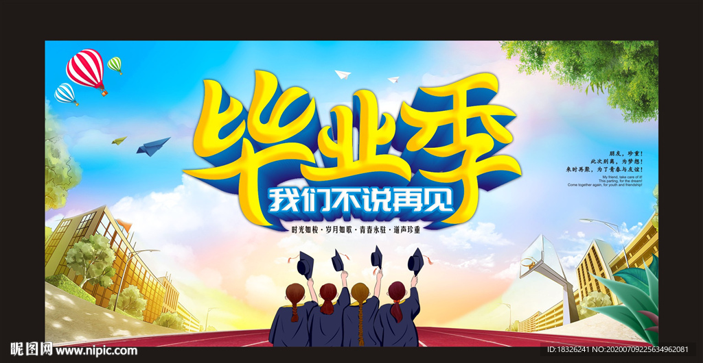 毕业季
