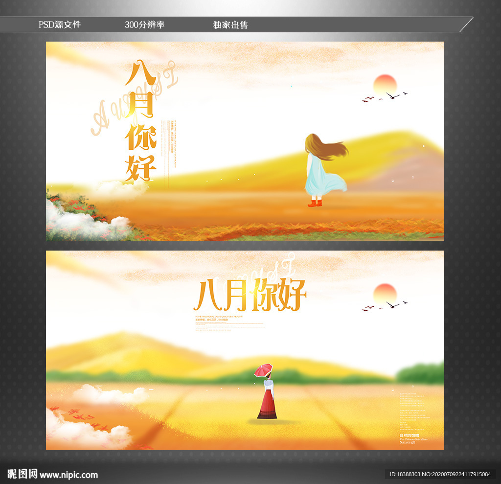 八月你好 八月促销