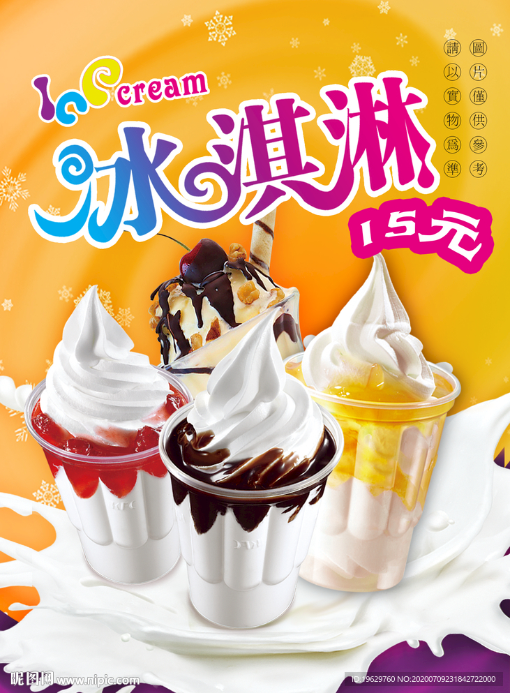 冰淇淋餐饮广告