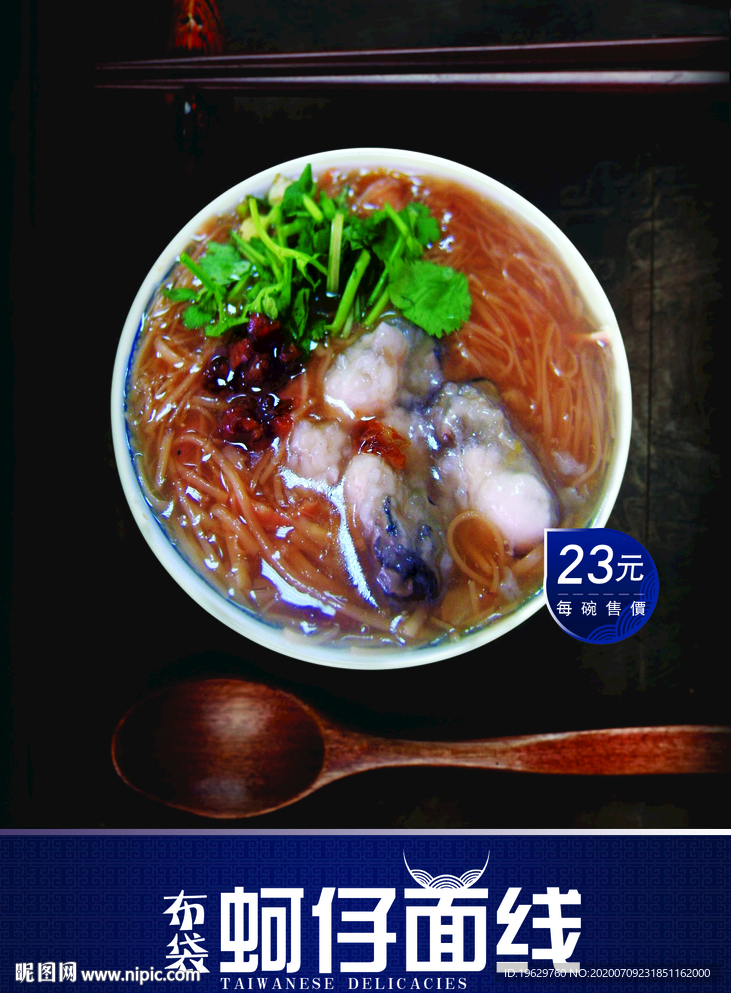 蚵仔面线餐饮广告