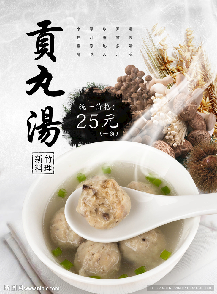 贡丸汤餐饮广告