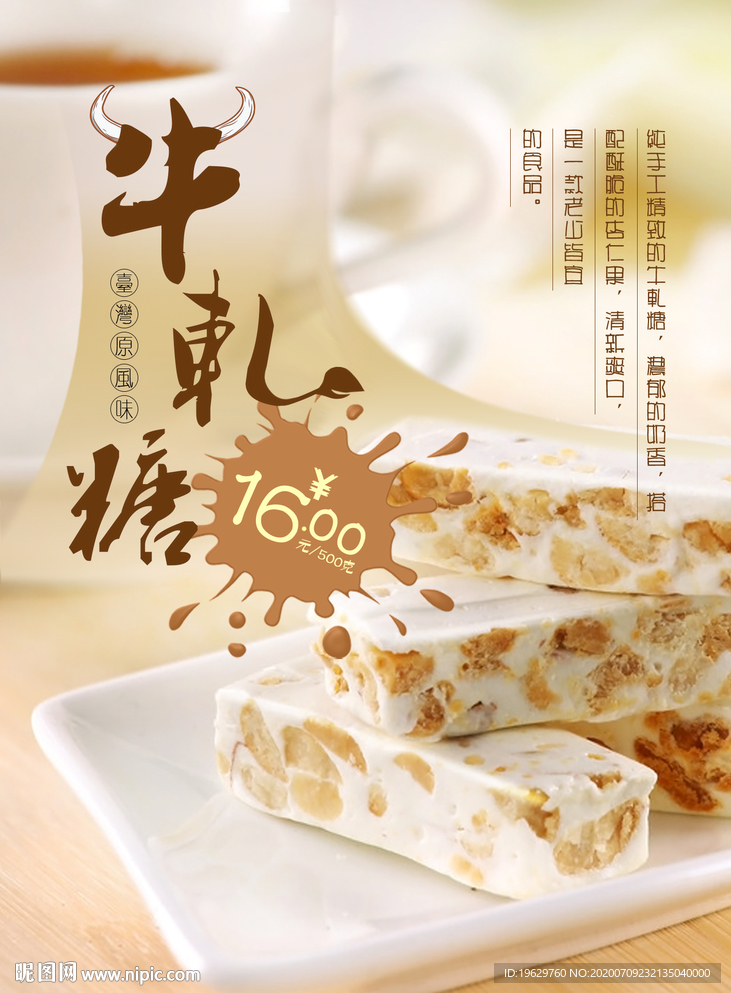 牛轧糖餐饮广告