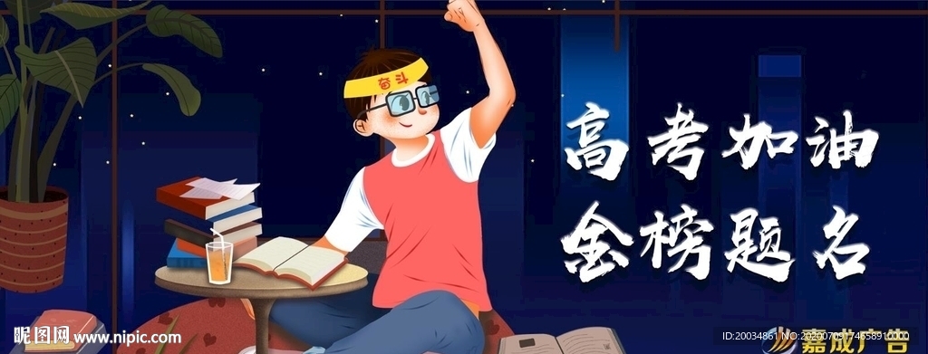 高考