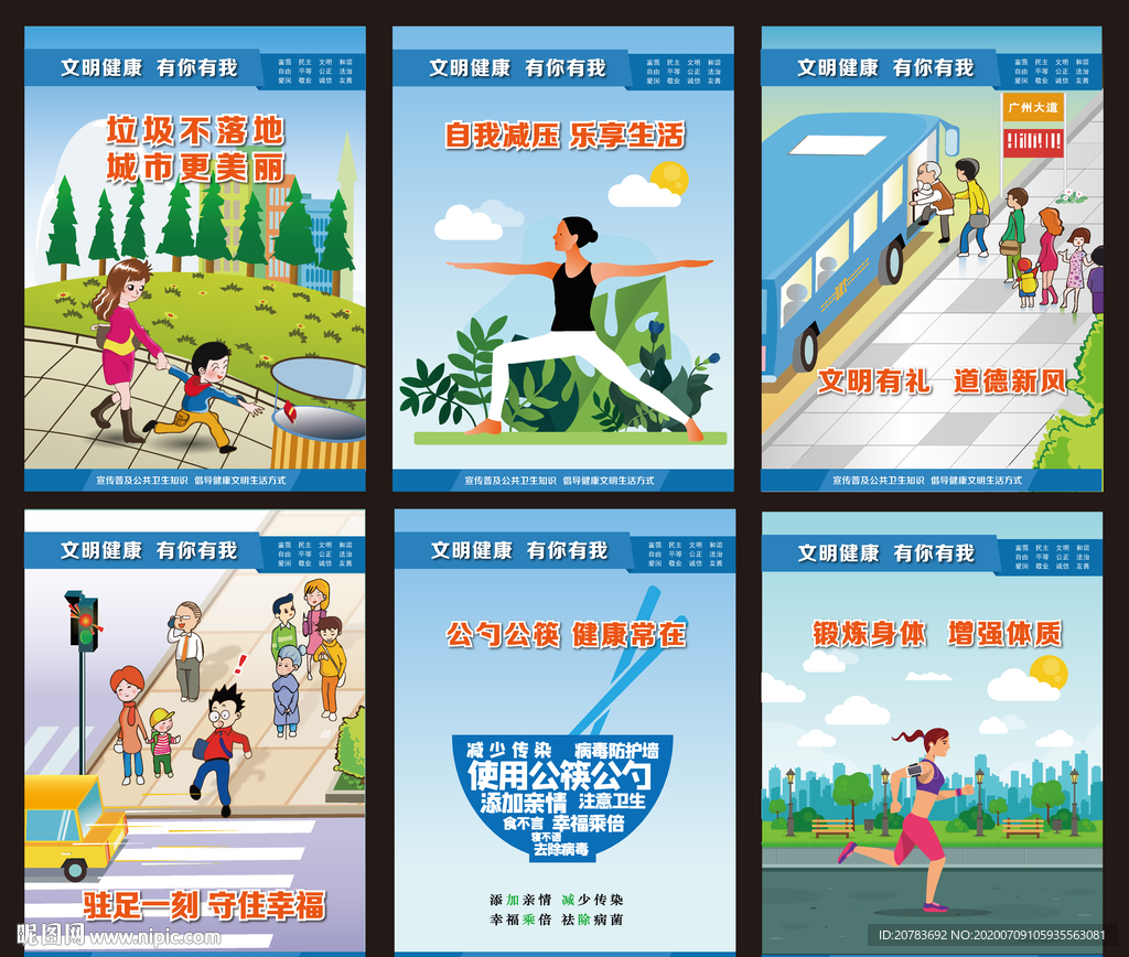 文明健康有你有我 文明城市