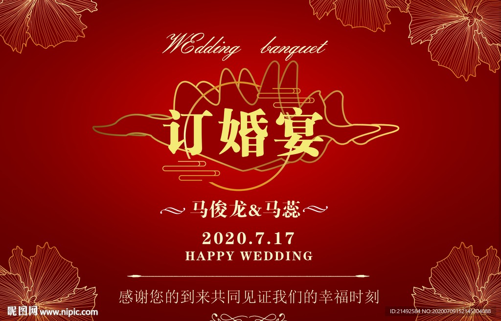 红金婚礼