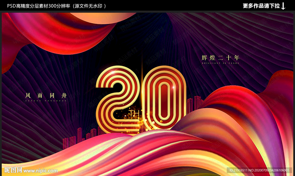 20周年