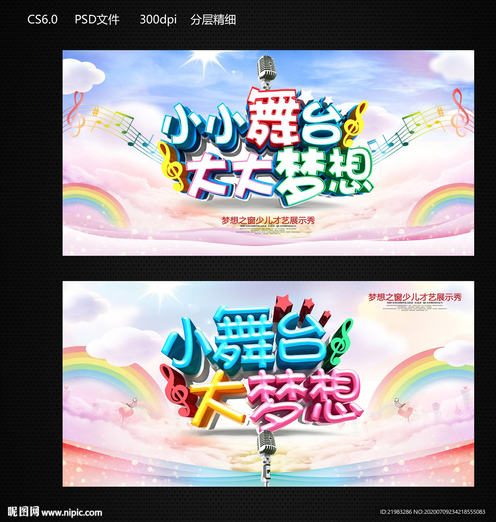 小舞台大梦想