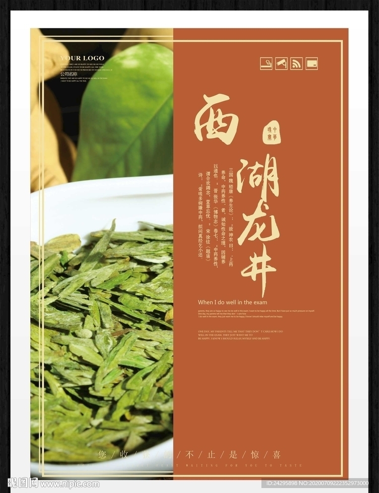 西湖龙井茶