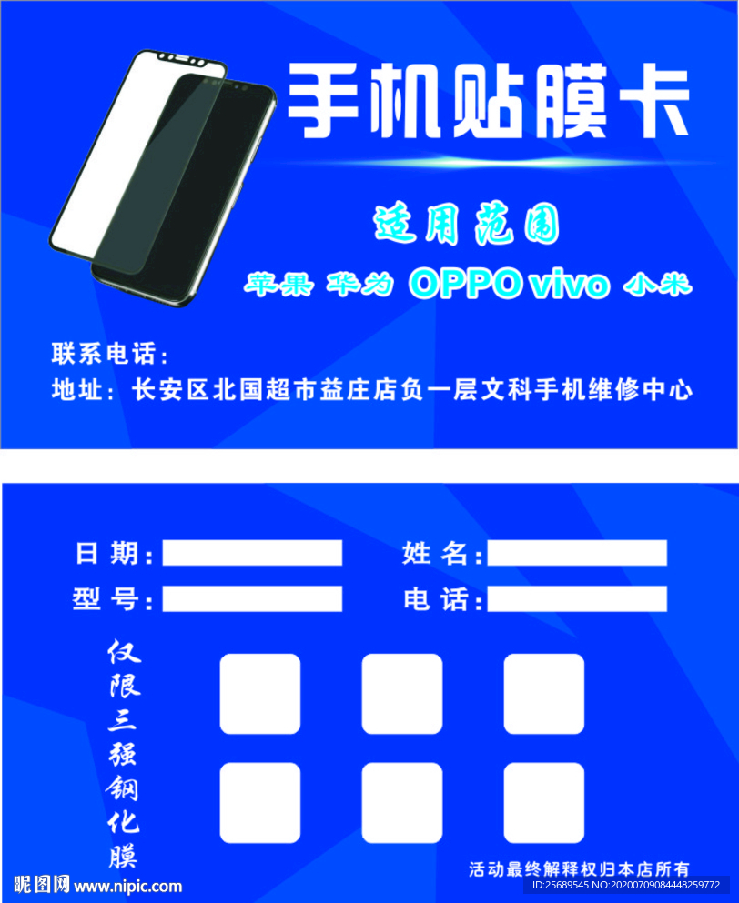 手机贴膜卡