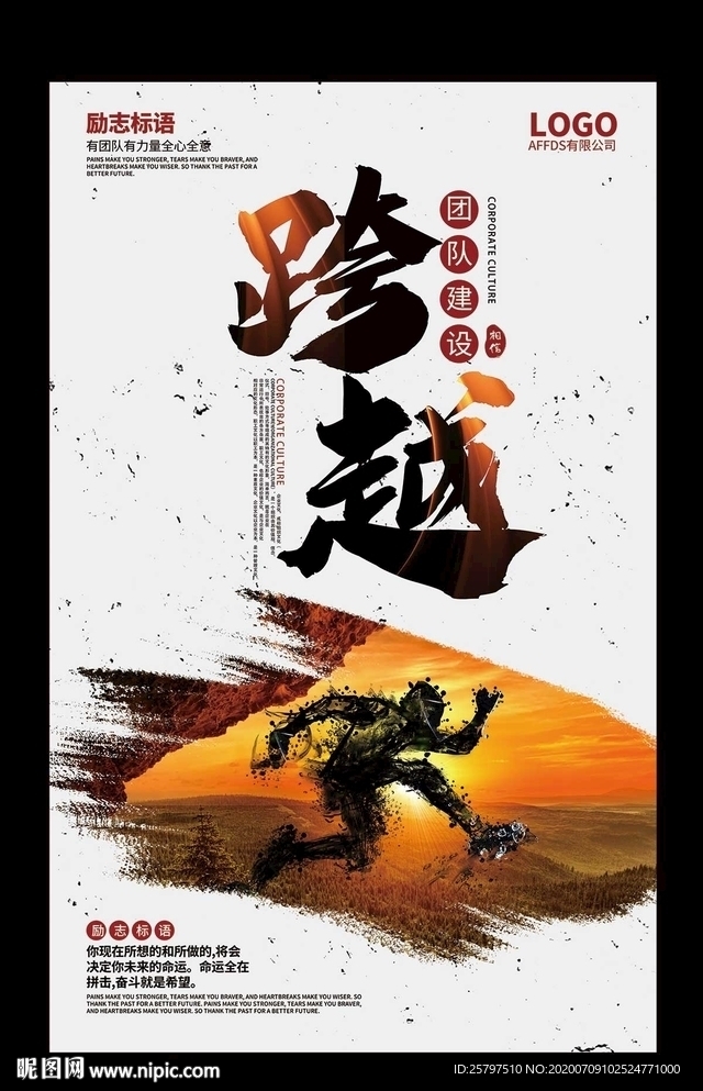 企业文化励志标语创意海报展板