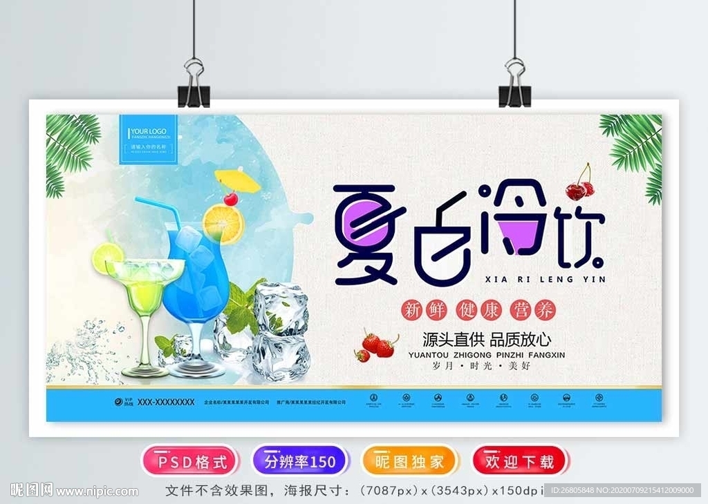 冷饮海报