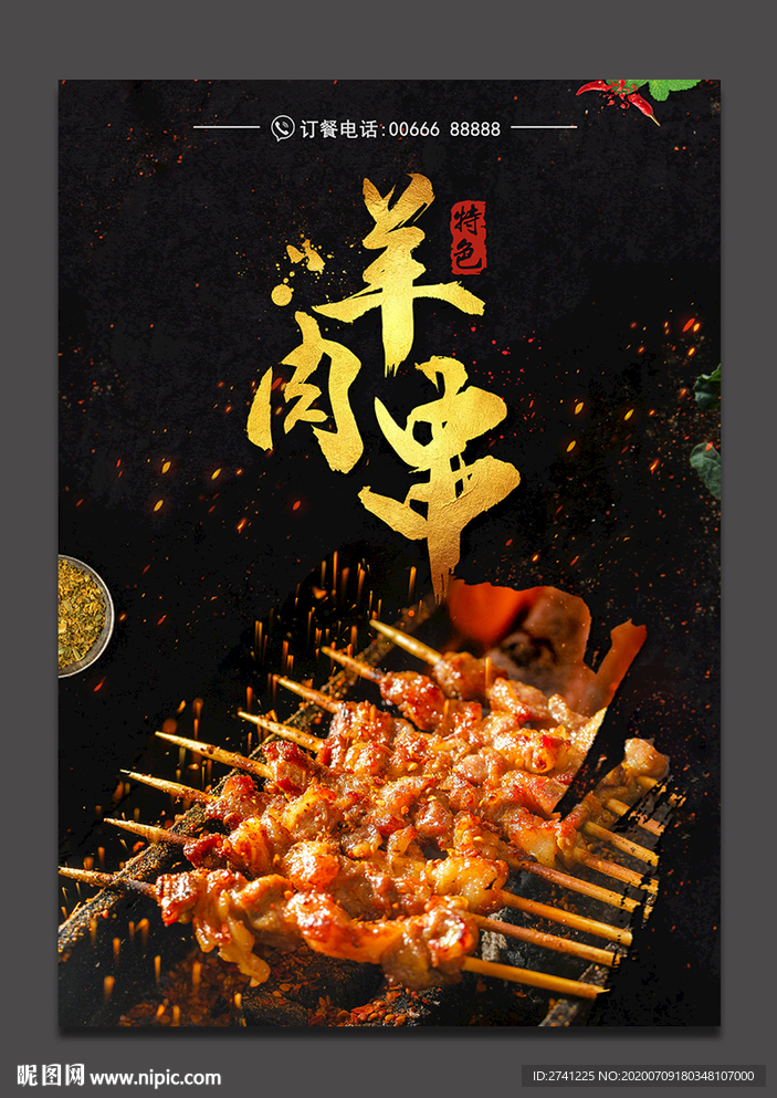 羊肉串