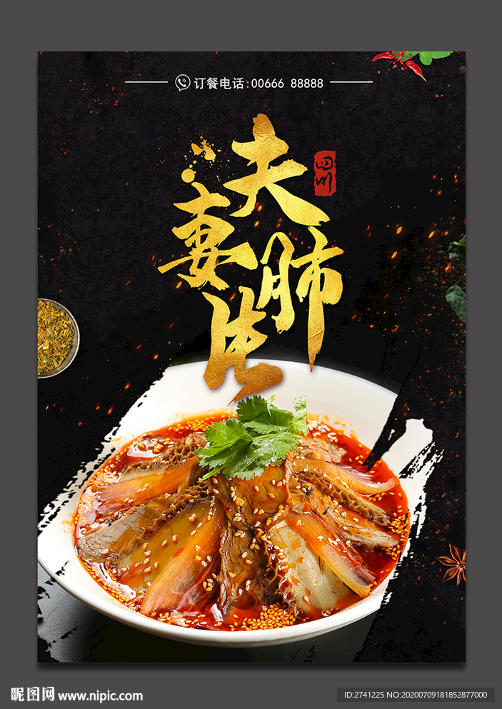 夫妻肺片