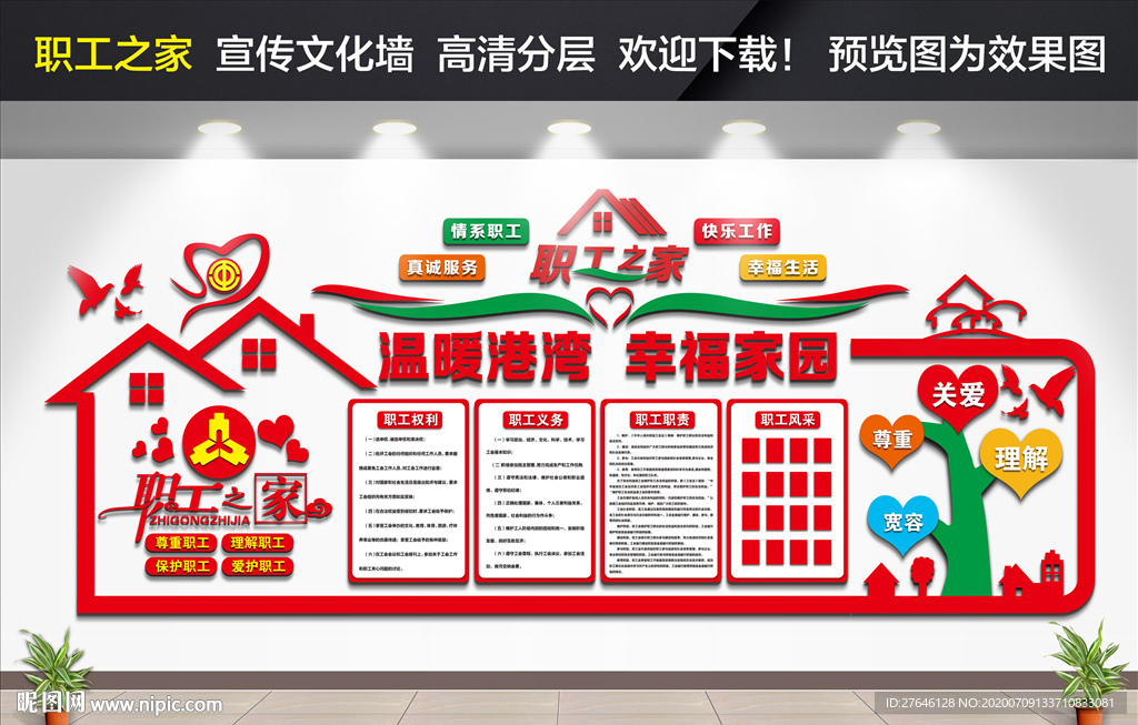 职工之家文化墙