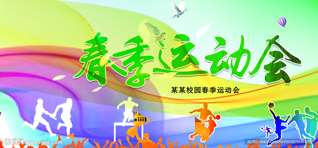 春季运动会